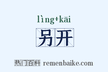 另开是什么意思的图片